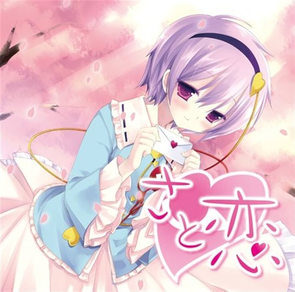 Amazon.co.jp: さと恋 【同人CD】: ミュージック
